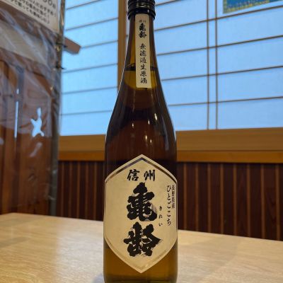 信州亀齢のレビュー by_ゆきまる