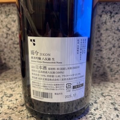 而今(じこん) | 日本酒 評価・通販 SAKETIME