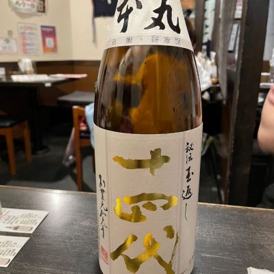 十四代のレビュー by_酒オタクゆうき