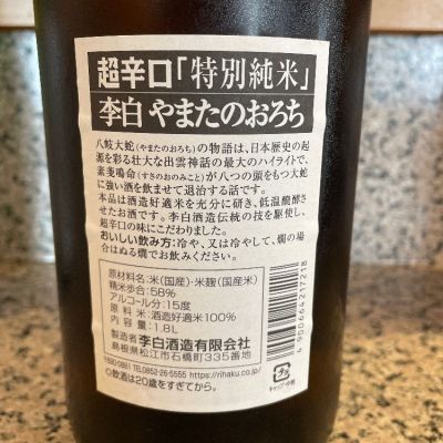 李白(りはく) - ページ5 | 日本酒 評価・通販 SAKETIME