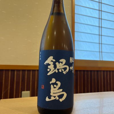 鍋島のレビュー by_ゆきまる