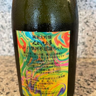 くどき上手(くどきじょうず) - ページ26 | 日本酒 評価・通販 SAKETIME