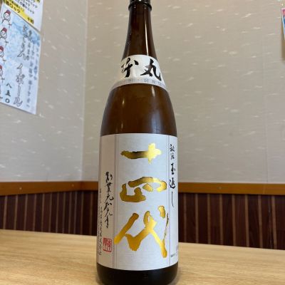 十四代のレビュー by_ゆきまる