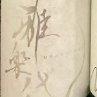 雅楽代のレビュー by_ゆきまる