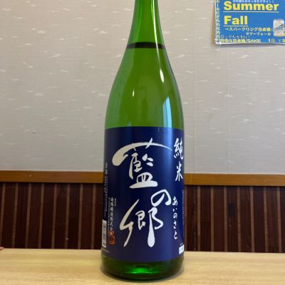 藍の郷のレビュー by_ゆきまる