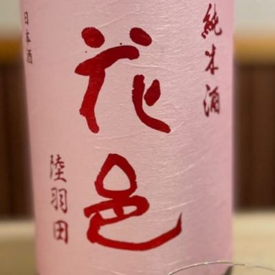 花邑のレビュー by_酒オタクゆうき