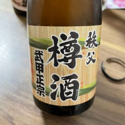武甲正宗のレビュー by_酒オタクゆうき