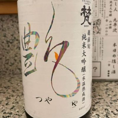 梵のレビュー by_酒オタクゆうき
