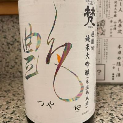 梵のレビュー by_ゆきまる