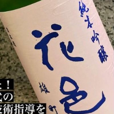 花邑のレビュー by_酒オタクゆうき