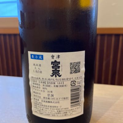 会津宮泉(あいづみやいずみ) | 日本酒 評価・通販 SAKETIME