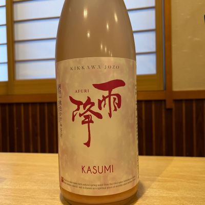 雨降（AFURI）のレビュー by_ゆきまる