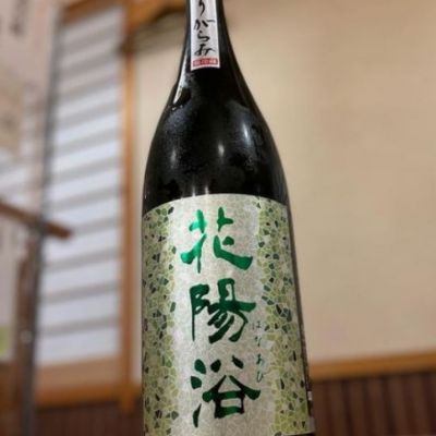 花陽浴のレビュー by_酒オタクゆうき