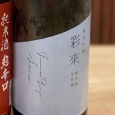 彩來のレビュー by_酒オタクゆうき