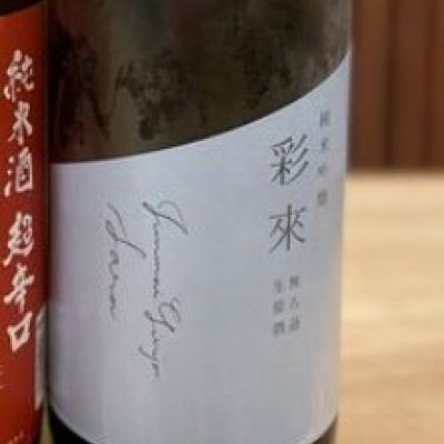 彩來のレビュー by_ゆきまる