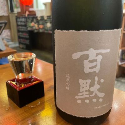 百黙のレビュー by_酒オタクゆうき