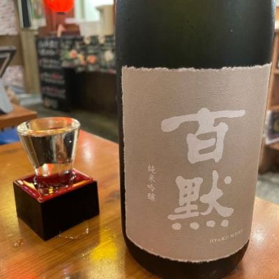百黙のレビュー by_ゆきまる