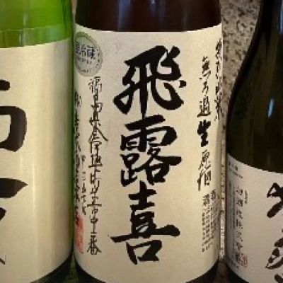 飛露喜のレビュー by_酒オタクゆうき