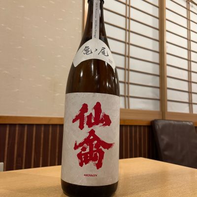 仙禽のレビュー by_ゆきまる