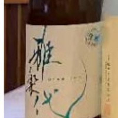 雅楽代のレビュー by_酒オタクゆうき