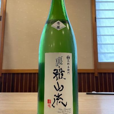 雅山流のレビュー by_酒オタクゆうき