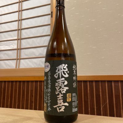 飛露喜のレビュー by_ゆきまる