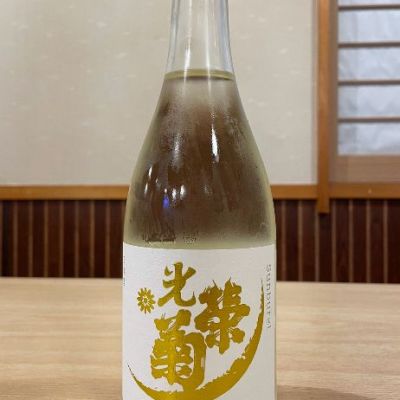 光栄菊のレビュー by_酒オタクゆうき