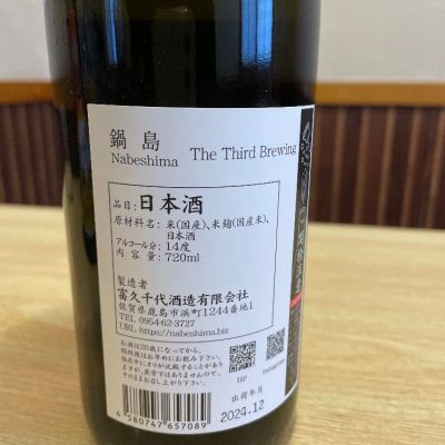 日本酒　鍋島 the third brewing New Release】 鍋島 The Third Brewing 720ml ￥11,000（税込