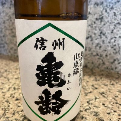 信州亀齢のレビュー by_酒オタクゆうき