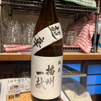 播州一献のレビュー by_ゆきまる