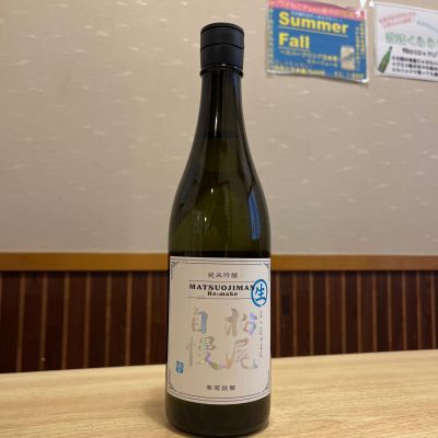 松尾自慢のレビュー by_ゆきまる