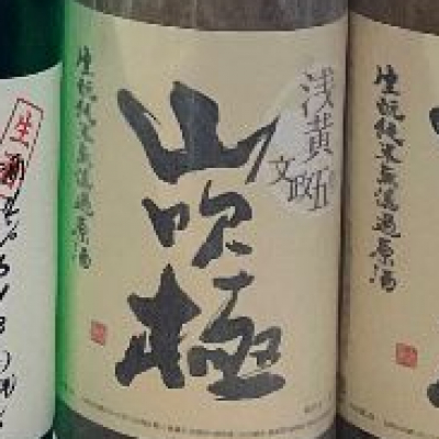 山吹極のレビュー by_酒オタクゆうき