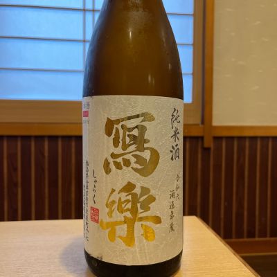 写楽（冩樂）のレビュー by_ゆきまる