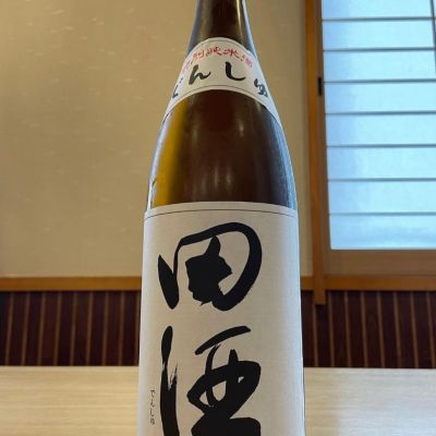 田酒のレビュー by_酒オタクゆうき