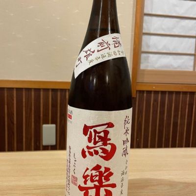 写楽（冩樂）のレビュー by_ゆきまる