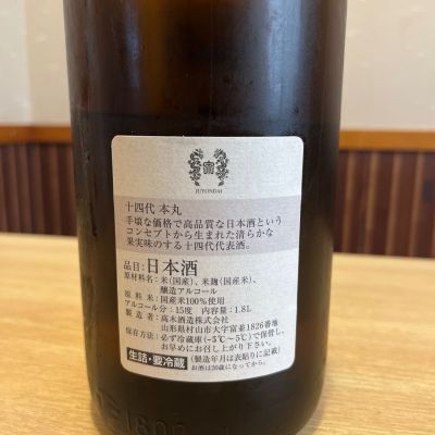 十四代(じゅうよんだい) - ページ6 | 日本酒 評価・通販 SAKETIME