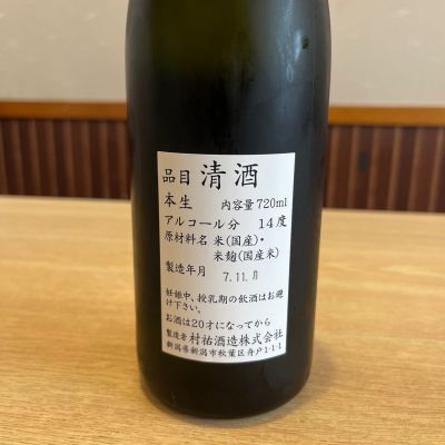 村祐(むらゆう) | 日本酒 評価・通販 SAKETIME