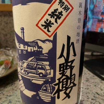 小野櫻のレビュー by_酒オタクゆうき