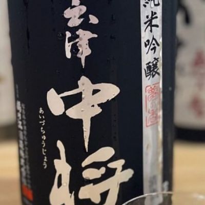 会津中将のレビュー by_酒オタクゆうき
