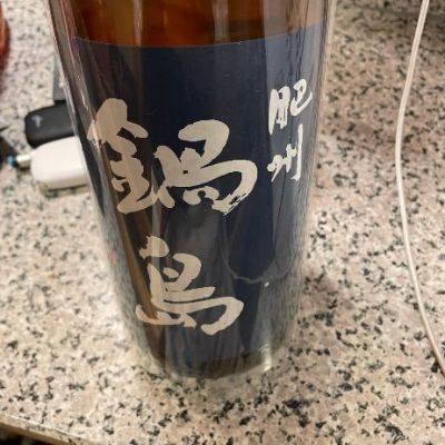 鍋島のレビュー by_酒オタクゆうき