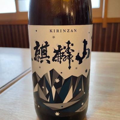 麒麟山のレビュー by_酒オタクゆうき