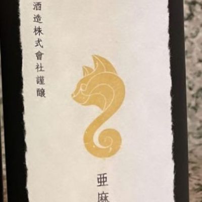 亜麻猫のレビュー by_酒オタクゆうき