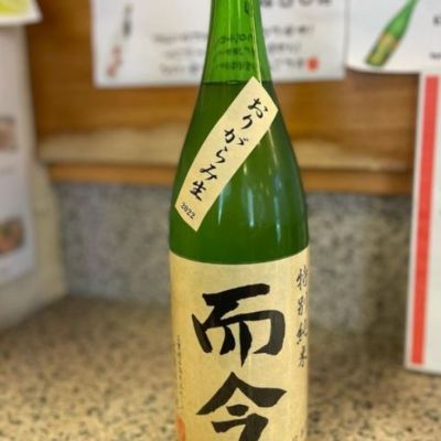 而今のレビュー by_酒オタクゆうき
