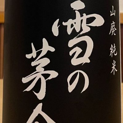 雪の茅舎のレビュー by_酒オタクゆうき