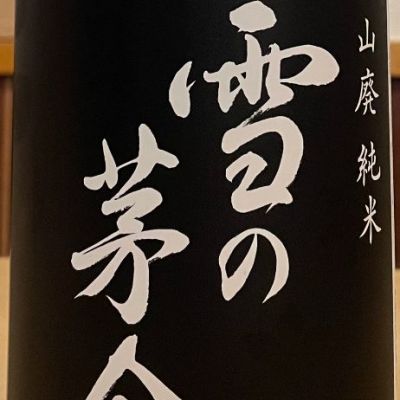 雪の茅舎のレビュー by_ゆきまる