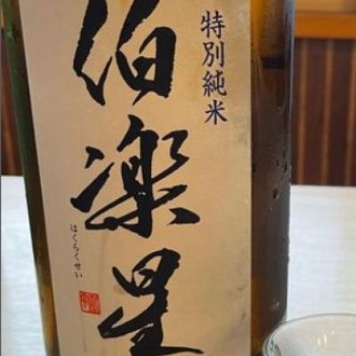 伯楽星のレビュー by_酒オタクゆうき