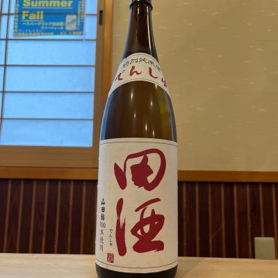 田酒のレビュー by_ゆきまる