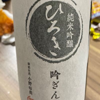 廣喜のレビュー by_酒オタクゆうき