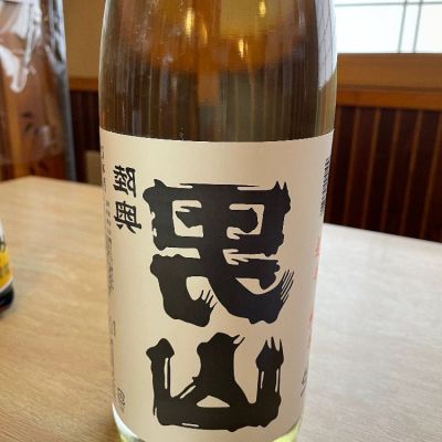 陸奥男山のレビュー by_酒オタクゆうき