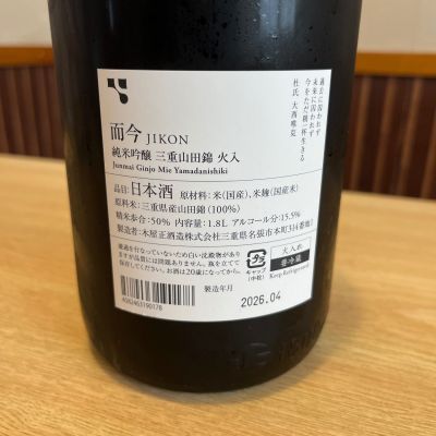 而今(じこん) | 日本酒 評価・通販 SAKETIME